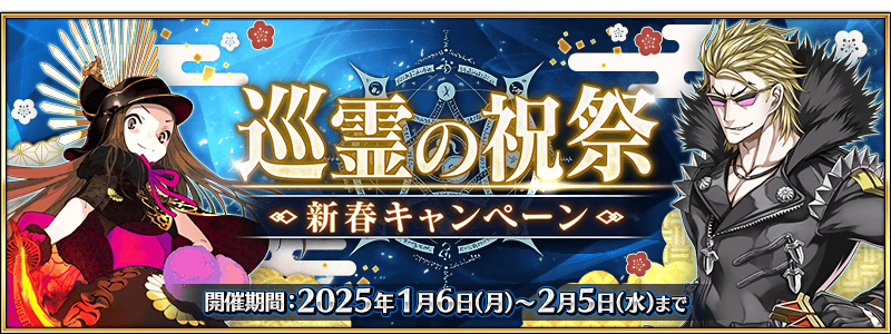 文件:巡灵的祝祭 新春纪念活动 jp.png