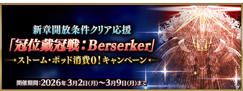 文件:新章开放条件通关应援「冠位戴冠战:Berserker」风暴罐消耗0!纪念活动 jp.png