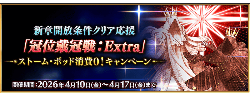 文件:新章开放条件通关应援「冠位戴冠战:Extra」风暴罐消耗0!纪念活动 jp.png