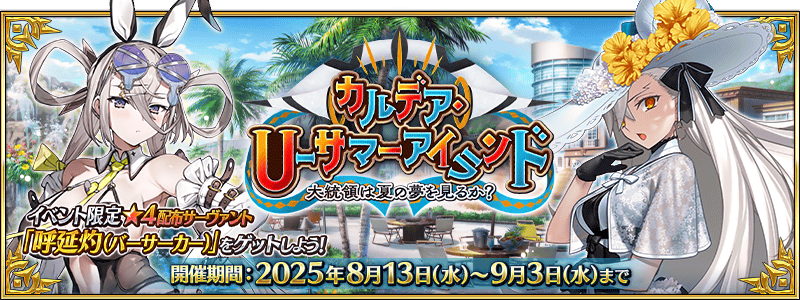 文件:迦勒底·U-夏日岛 ~总统会梦见夏日吗?~ jp.png