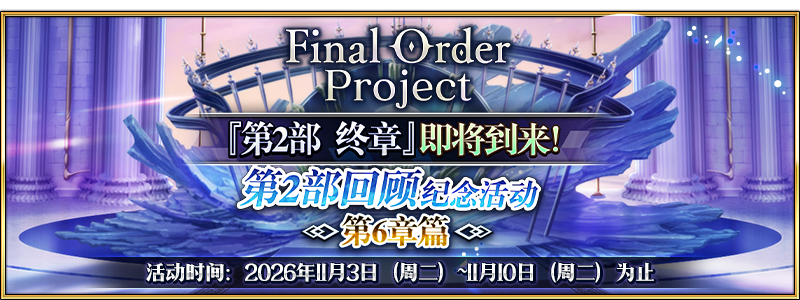 文件:Final Order Project 『第2部 终章』即将到来!第2部回顾纪念活动 ~第6章篇~.png