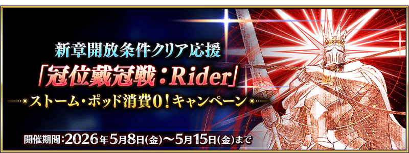 文件:新章开放条件通关应援「冠位戴冠战:Rider」风暴罐消耗0!纪念活动 jp.png