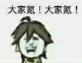 大家氪