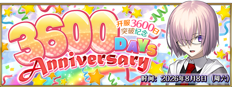 文件:上线3600日.png