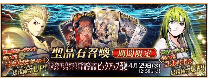 文件:Fate strange Fake×Fate Grand Order联动活动开幕前夕推荐召唤 jp.png