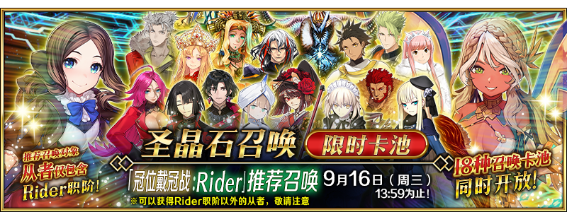 文件:「冠位戴冠战:Rider」推荐召唤.png