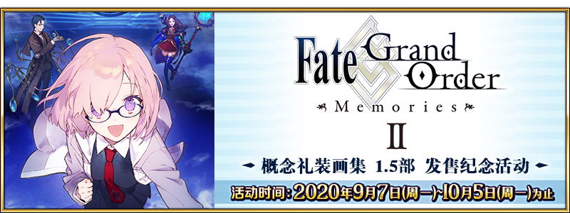 文件:「Fate Grand Order Memories Ⅱ 概念礼装画集 1.5部」发售纪念活动.png