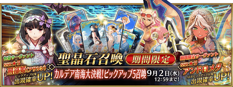 文件:迦勒底南海大决战!推荐召唤5 jp.png