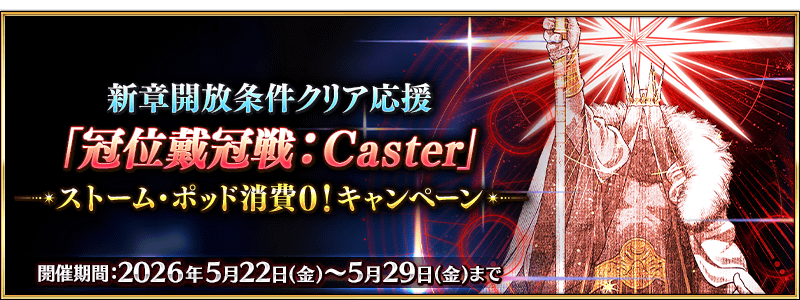 文件:新章开放条件通关应援「冠位戴冠战:Caster」风暴罐消耗0!纪念活动 jp.png