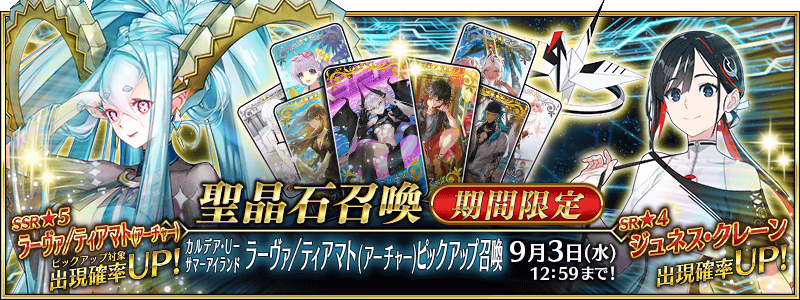文件:迦勒底·U-夏日岛 幼体/提亚马特(Archer)推荐召唤 jp.png