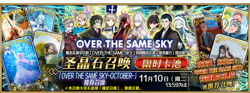 文件:「OVER THE SAME SKY-OCTOBER-」推荐召唤.png