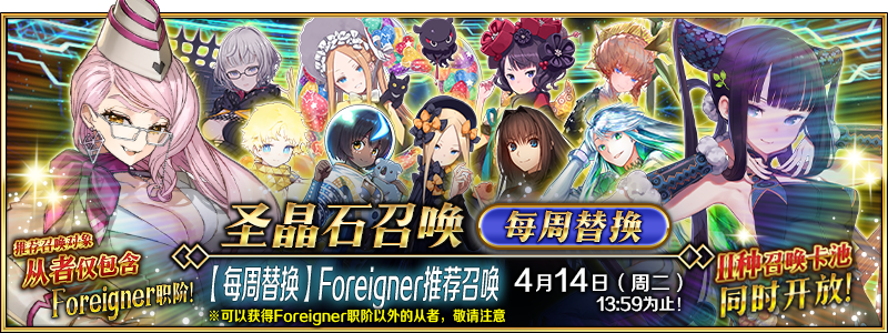 文件:【每周替换】Foreigner推荐召唤.png