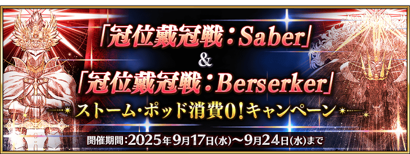 文件:「冠位戴冠战:Saber」&「冠位戴冠战:Berserker」风暴罐消耗0!纪念活动 jp.png