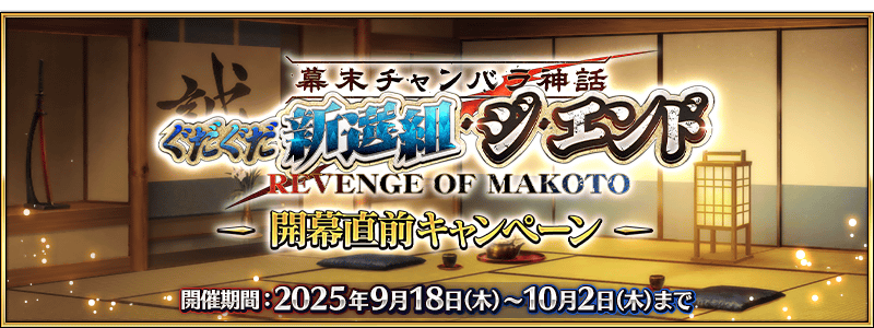 文件:唠唠叨叨新选组·THE·END开幕前 jp.png