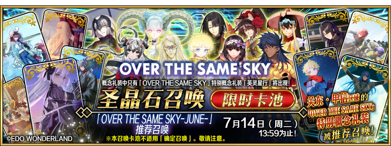 文件:「OVER THE SAME SKY-JUNE-」推荐召唤.png