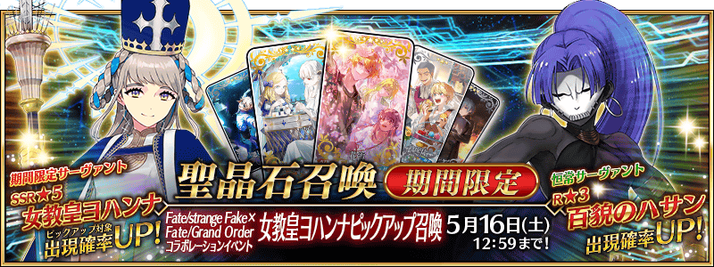 文件:Fate strange Fake × Fate Grand Order联动活动 女教皇若安推荐召唤 jp.png