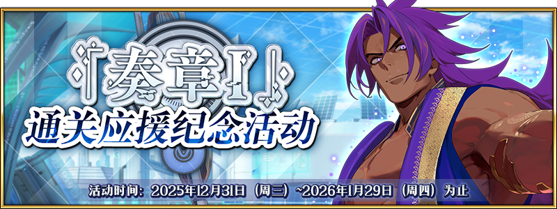 文件:「奏章Ⅰ」通关应援纪念活动.png