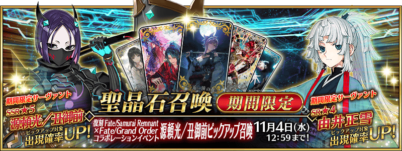 文件:复刻 Fate Samurai Remnant×Fate Grand Order联动活动 源赖光/丑御前推荐召唤 jp.png