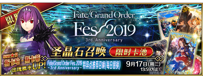 Fate/Grand Order Fes. 2019 ～3rd Anniversary～特异点推荐召唤 