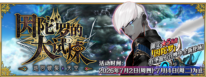 文件:因陀罗的大试炼 ~巡回破裂天空~.png