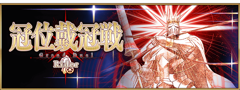 文件:冠位戴冠战:Rider jp.png