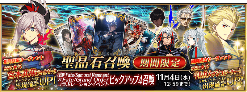 文件:复刻 Fate Samurai Remnant×Fate Grand Order联动活动推荐召唤4 jp.png