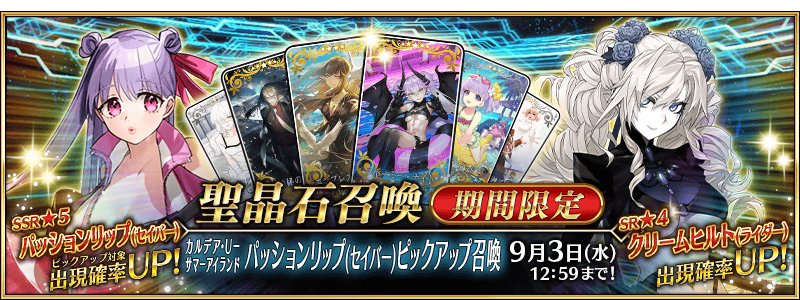 文件:迦勒底·U-夏日岛 Passionlip(Saber)推荐召唤 jp.png