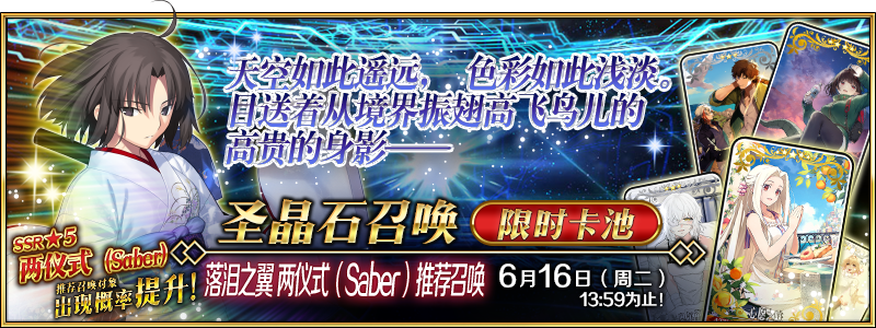 文件:落泪之翼 两仪式(Saber)推荐召唤.png