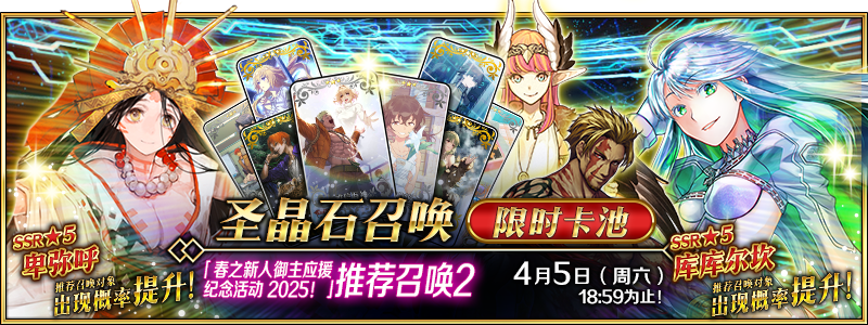 文件:「春之新人御主应援纪念活动2025!」推荐召唤2.png