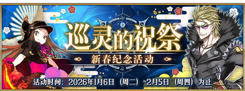 文件:巡灵的祝祭 新春纪念活动.png