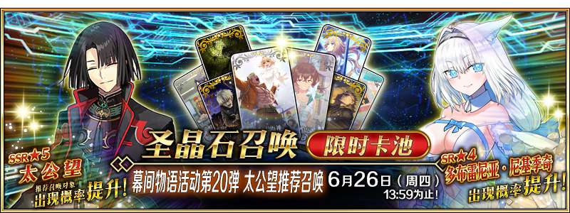 文件:幕间物语活动第20弹 太公望推荐召唤.png