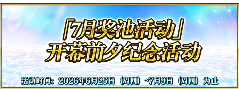 文件:「7月奖池活动」开幕前夕纪念活动.png