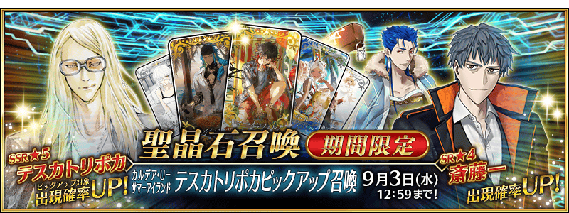 文件:迦勒底·U-夏日岛 特斯卡特利波卡推荐召唤 jp.png