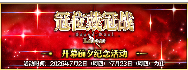 文件:「冠位戴冠战:Lancer」开幕前夕纪念活动.png