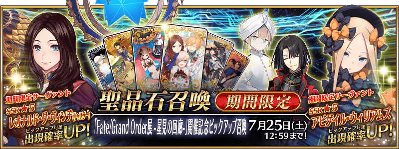 文件:「Fate Grand Order展 -星見の回廊-」開催記念ピックアップ召喚 jp.png