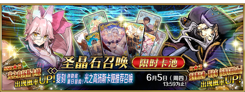 文件:复刻 迦勒底·夏日冒险!光之高扬斯卡娅推荐召唤.png