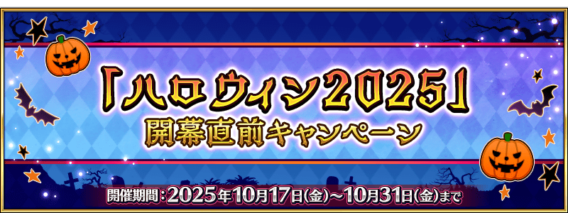 文件:「万圣节2025」开幕前夕纪念活动 jp.png