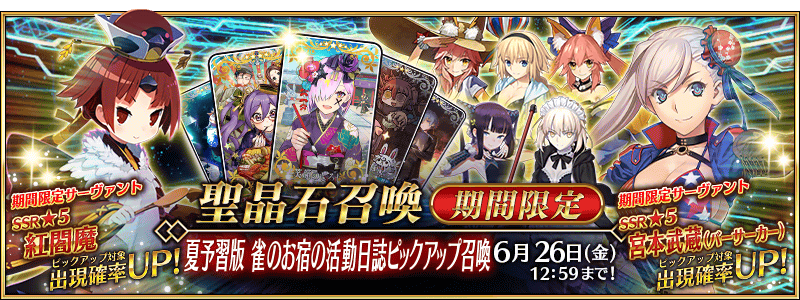 文件:夏预习版 雀之旅馆的活动日志推荐召唤 jp.png
