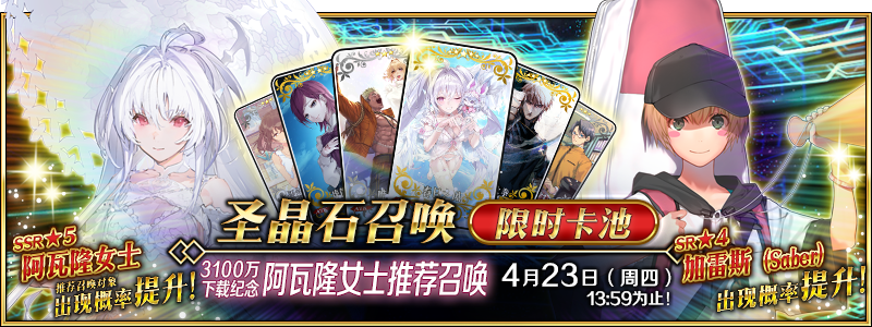 文件:3100万下载纪念 阿瓦隆女士推荐召唤.png