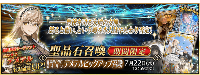文件:于春日的尾声等待你 得墨忒耳推荐召唤 jp.png
