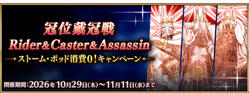 文件:「冠位戴冠战:Rider」&「冠位戴冠战:Caster」&「冠位戴冠战:Assassin」风暴罐消耗0!纪念活动 jp.png
