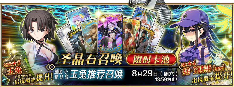 文件:迦勒底·U-夏日岛 玉兔推荐召唤.png