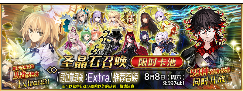 文件:「冠位戴冠战:Extra」推荐召唤.png