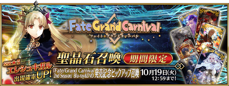 文件:「Fate Grand Carnival 2nd Season」Blu-ray&DVD发售纪念推荐召唤 jp.png