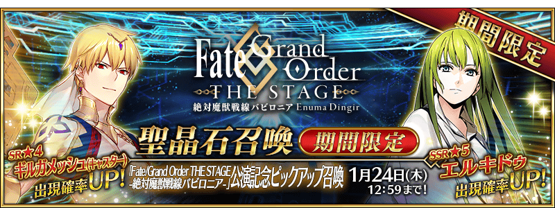 文件:「Fate Grand Order THE STAGE -绝对魔兽战线巴比伦尼亚-」公演纪念推荐召唤 jp.png