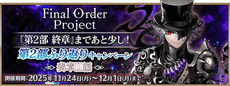 文件:Final Order Project 『第2部 终章』即将到来!第2部回顾纪念活动 ~奏章Ⅱ篇~ jp.png