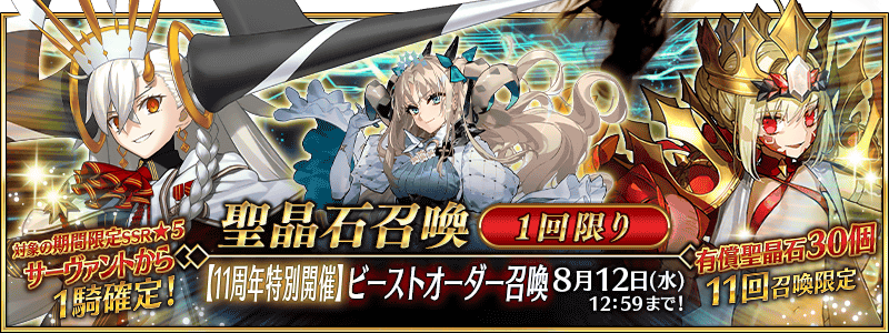 文件:【11周年特别开放】Beast Order召唤 jp.png
