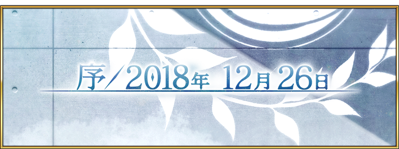 文件:第2部序.png