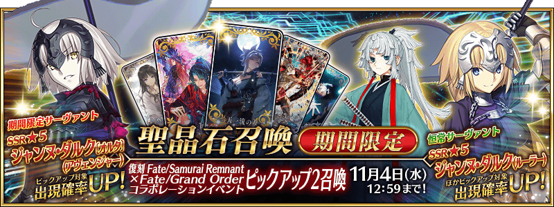 文件:复刻 Fate Samurai Remnant×Fate Grand Order联动活动推荐召唤2 jp.png