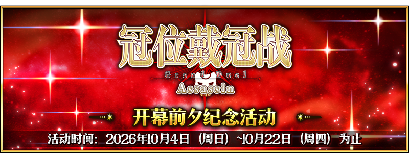 文件:「冠位戴冠战:Assassin」开幕前夕纪念活动.png